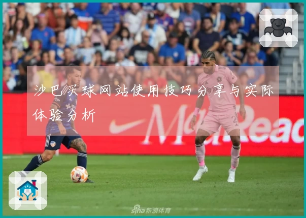 沙巴买球网站使用技巧分享与实际体验分析