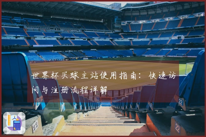 世界杯买球主站使用指南：快速访问与注册流程详解