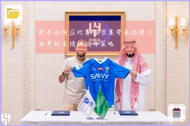 新手如何应对赛程密集带来的烽火世界杯竞猜挑战与策略