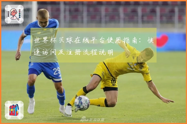 世界杯买球在线平台使用指南：快速访问及注册流程说明