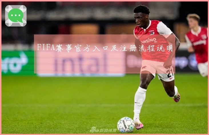 FIFA赛事官方入口及注册流程说明