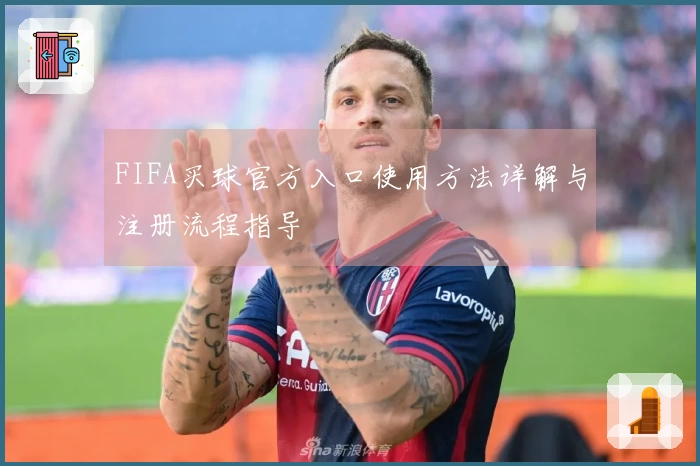 FIFA买球官方入口使用方法详解与注册流程指导