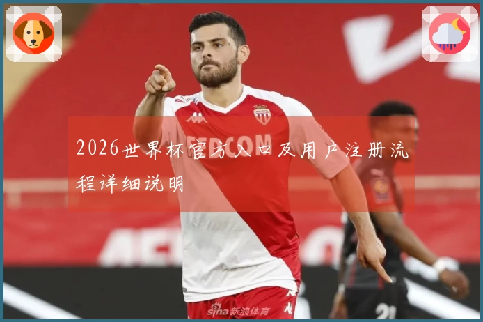 2026世界杯官方入口及用户注册流程详细说明