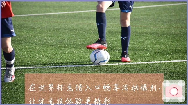 在世界杯竞猜入口畅享活动福利，让你竞技体验更精彩