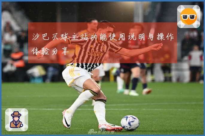 沙巴买球主站功能使用说明与操作体验分享