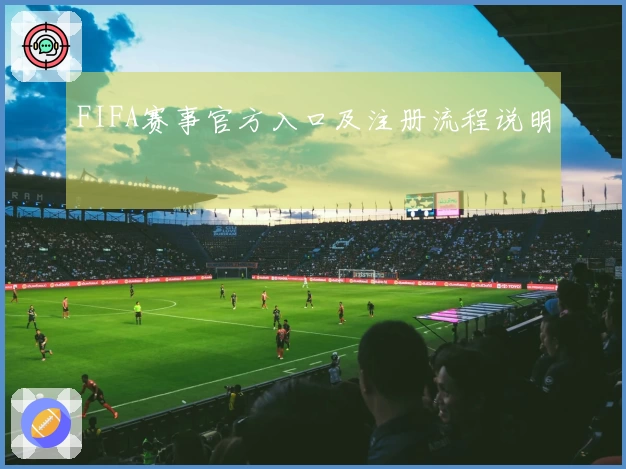 FIFA赛事官方入口及注册流程说明