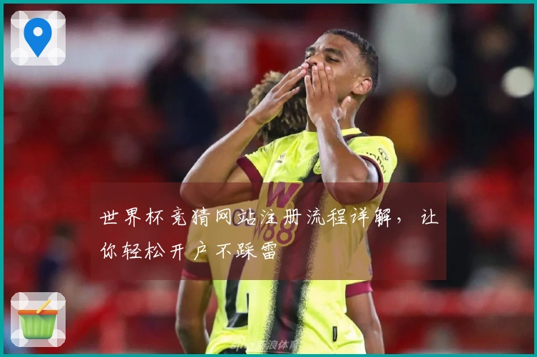 世界杯竞猜网站注册流程详解，让你轻松开户不踩雷