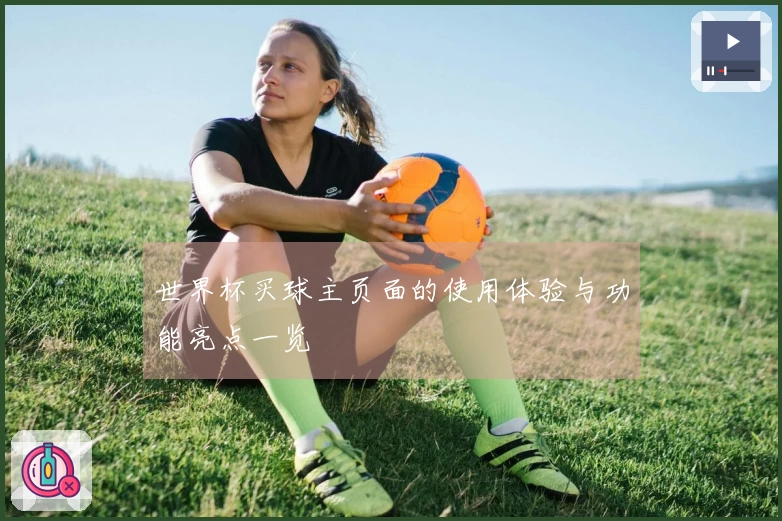 世界杯买球主页面的使用体验与功能亮点一览