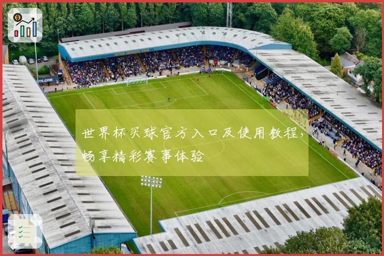世界杯买球官方入口及使用教程，畅享精彩赛事体验